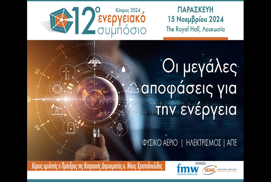 ενεργειακό συμπόσιο 