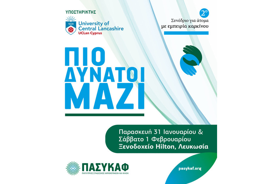 2ο Συνέδριο ΠΑΣΥΚΑΦ – ΠΙΟ ΔΥΝΑΤΟΙ ΜΑΖΙ με τη στήριξη του Πανεπιστημίου UCLan Cyprus