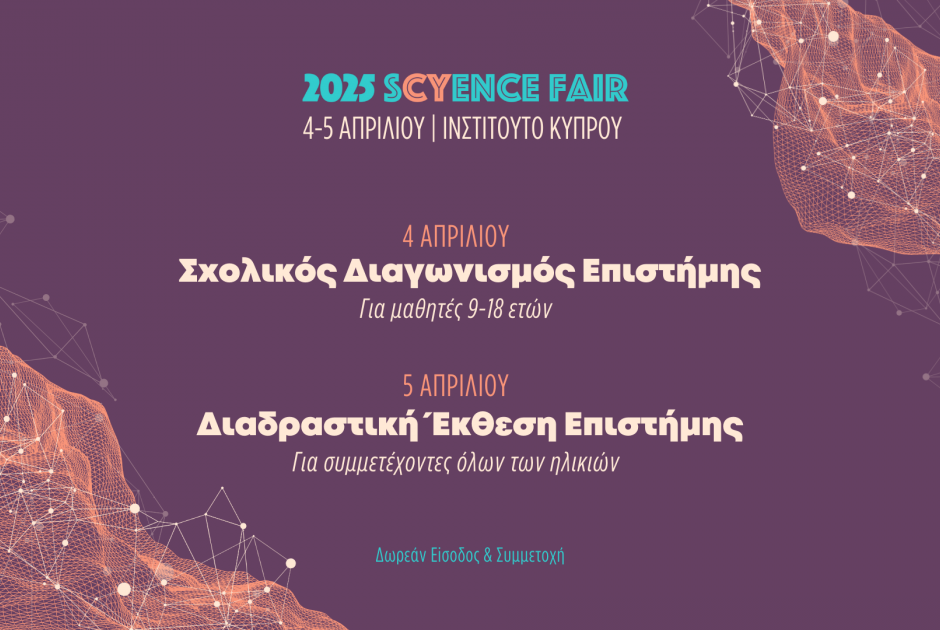 sCyence Fair 2025: Ένα συναρπαστικό διήμερο για όλους, αφιερωμένο στην επιστήμη