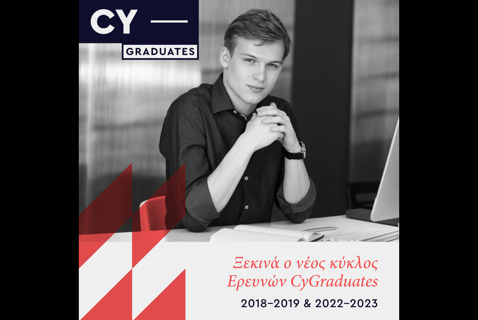 Εθνική Έρευνα CYGraduates: Η γνώμη των Αποφοίτων μετράει για να συνδέσουμε την Ανώτερη Εκπαίδευση της Κύπρου με τον Κόσμο της Εργασίας