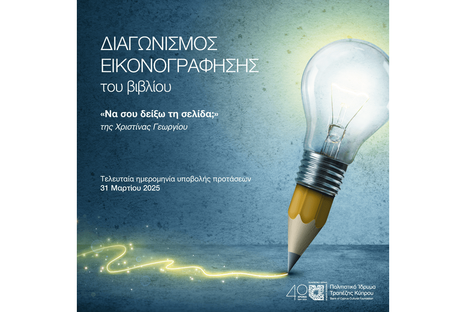 Εικονογραφώντας το βιβλίο «Να σου δείξω τη σελίδα;» της Χριστίνας Γεωργίου