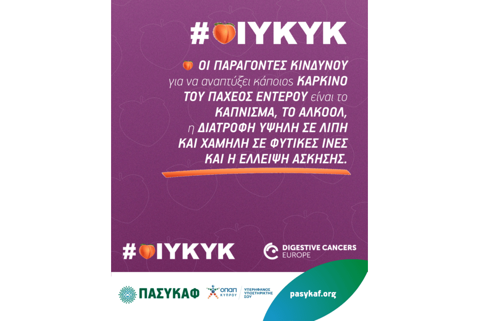 ΠΑΣΥΚΑΦ: Μάρτιος, μήνας ευαισθητοποίησης για τον καρκίνο του παχέος εντέρου