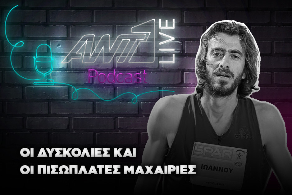 Ant1Live Podcasts: Κυριάκος Ιωάννου