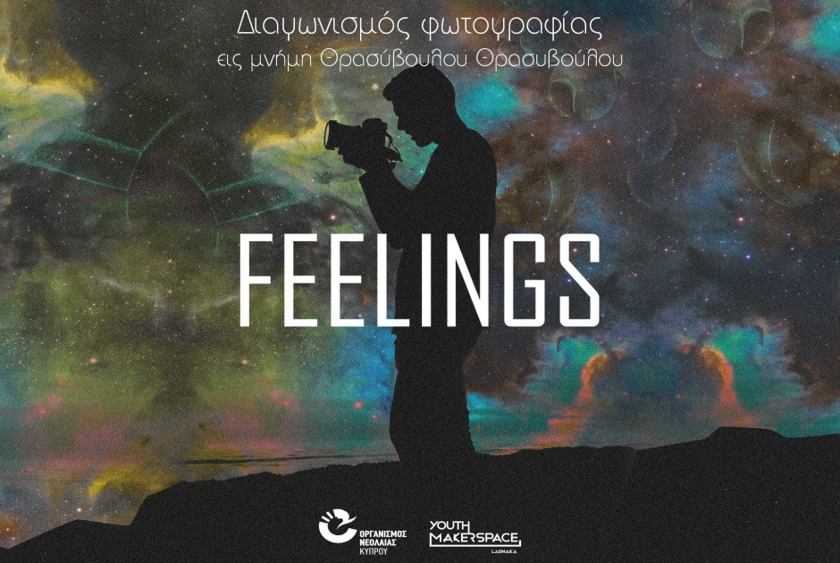 «Feelings»: 6ος διαγωνισμός Φωτογραφίας από τον Οργανισμό Νεολαίας Κύπρου