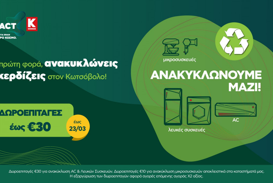 Η Κωτσόβολος μας καλεί για πρώτη φορά να ανακυκλώσουμε τις συσκευές μας και μας επιβραβεύει για την