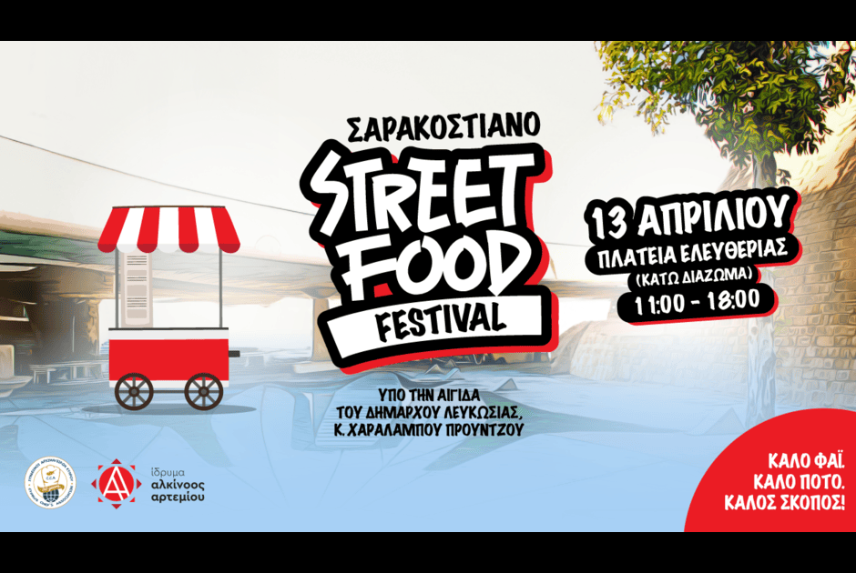 Το «Σαρακοστιανό Street Food Festival» επιστρέφει – Με «Καλό Φαΐ, Καλό Ποτό, Καλό Σκοπό»!