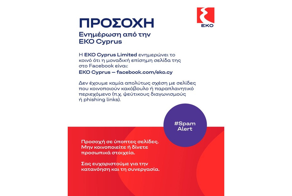 Προσοχή: ψευδείς και κακόβουλες αναρτήσεις στα μέσα κοινωνικής δικτύωσης
