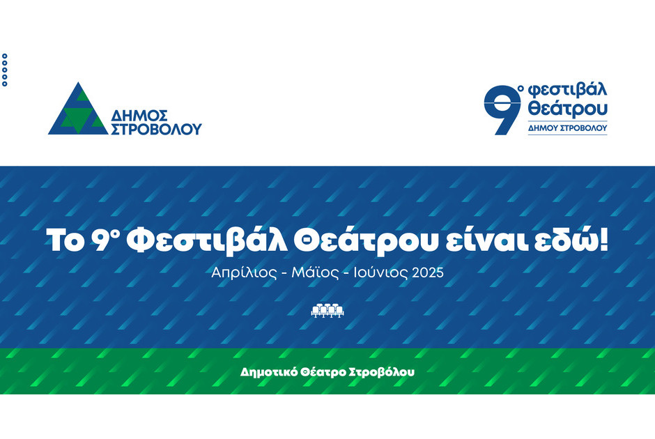 Το 9ο Φεστιβάλ Θεάτρου 2025 του Δήμου Στροβόλου είναι εδώ!