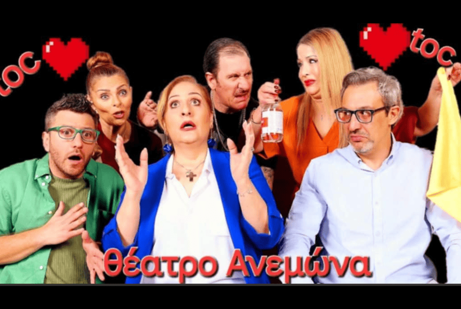 Το διάσημο θεατρικό έργο του LAURENT BAFFIE έρχεται στο Θέατρο Ανεμώνα από τις 2 Μαΐου!