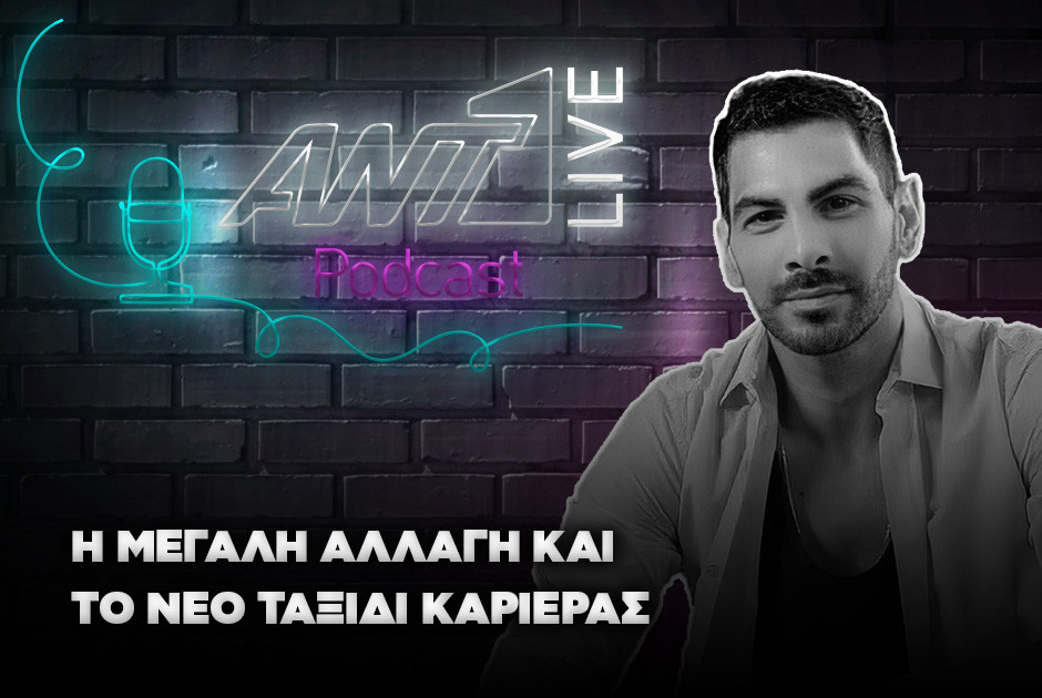 Ο Σταύρος Κωνσταντίνου στο ΑΝΤ1 Live Podcast