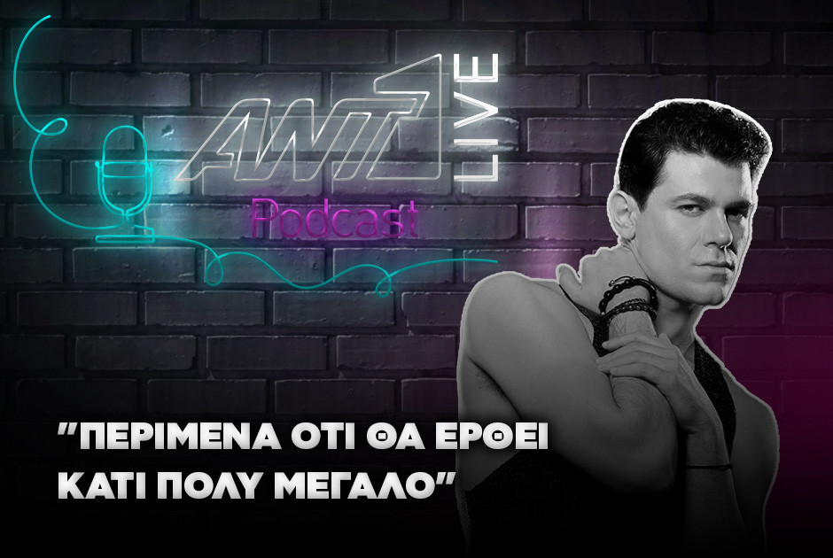 Δες τη συνέντευξη του Theo Evan στο ANT1 Live Podcast!