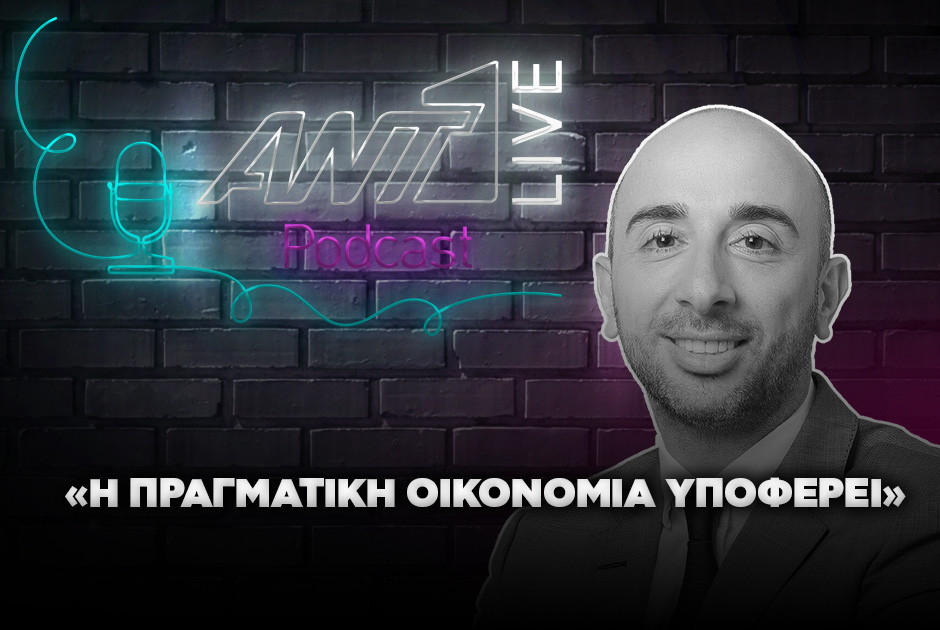 Ο Γιάγκος Χατζηγιάννης στο ΑΝΤ1 Live Podcast