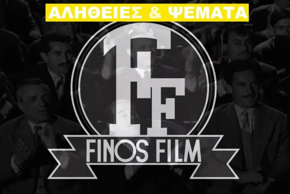 Το βίντεο της Finos Film με «τα πιο ειλικρινή ψέματα» του ελληνικού σινεμά
