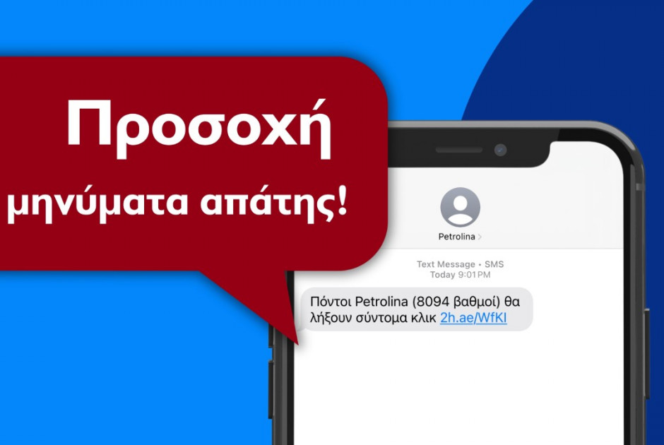 Σημαντική ανακοίνωση από Petrolina – Προσοχή σε παραπλανητικά μηνύματα