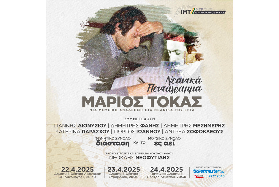 Τα ;Νεανικά Πεντάγραμμα; του Μάριου Τόκα σε Λευ