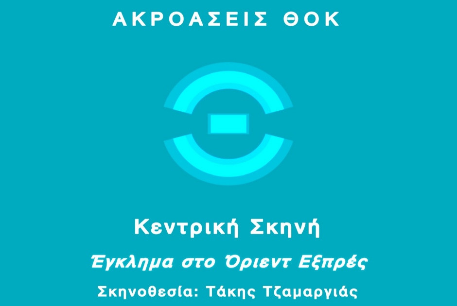ΘΟΚ: Ακροάσεις για την παραγωγή της Κεντρικής Σκηνής – «Έγκλημα στο Όριεντ Εξπρές» της Άγκαθα Κρίστι