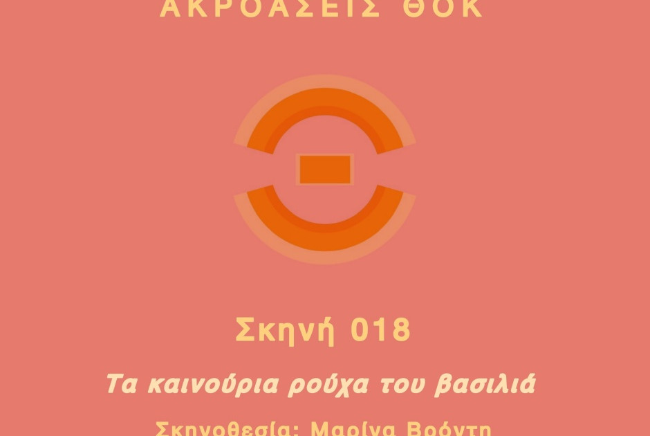 ΘΟΚ: Ακροάσεις για την παραγωγή της Σκηνής 018 – «Τα καινούρια ρούχα του βασιλιά» του Χανς Κρίστιαν