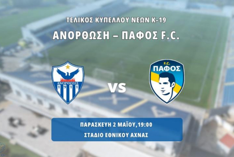 Ανόρθωση και Πάφος F.C. διεκδικούν το Κύπελλο Νέων Κ-19 (live stream)