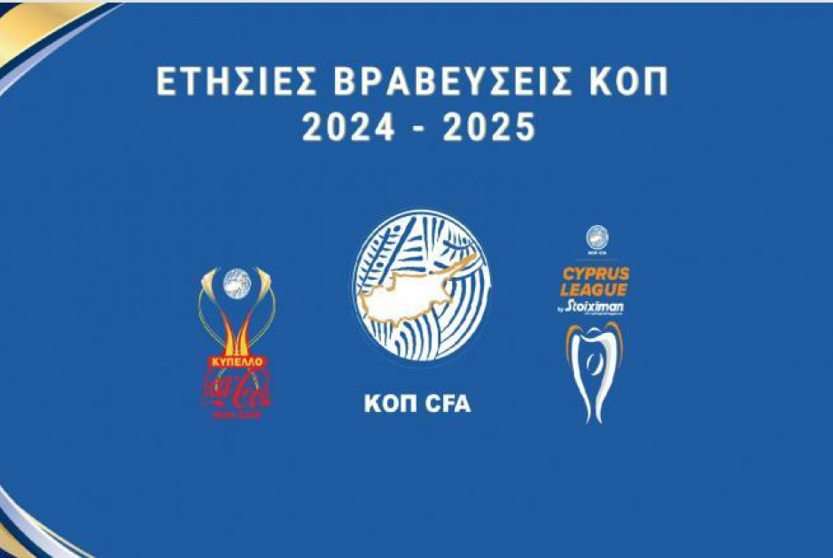 Απόψε η Ετήσια Γιορτή Βραβεύσεων της ΚΟΠ