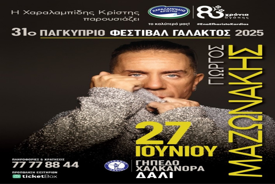 27 Ιουνίου, απογειώνεται γιορταστικά το καλοκαίρι με τη Χαραλαμπίδης Κρίστης… στο Παγκύπριο Φεστιβάλ