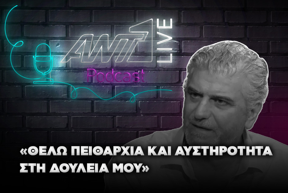 Βλαδίμηρος Κυριακίδης: Θέλω πειθαρχία και αυστηρότητα στη δουλειά μου