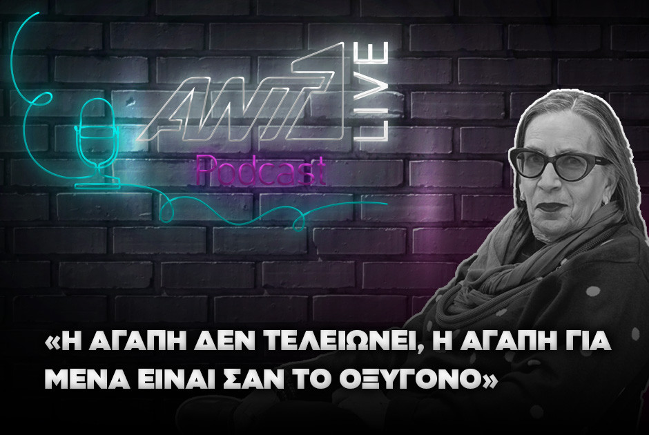 Η μοναδική Λίνα Νικολακοπούλου στο Ant1live Podcast