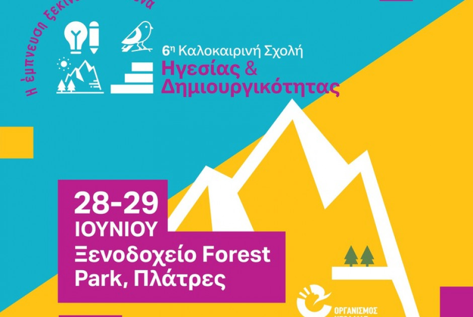 6η Καλοκαιρινή Σχολή Ηγεσίας και Δημιουργικότητας: «Η έμπνευση ξεκινά από εσένα»