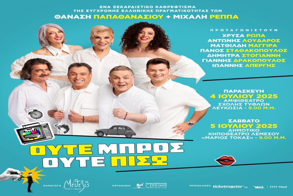 «Ούτε Μπρος… ούτε Πίσω» – Η νέα σατιρική κωμωδία του Θανάση Παπαθανασίου και του Μιχάλη Ρέππα
