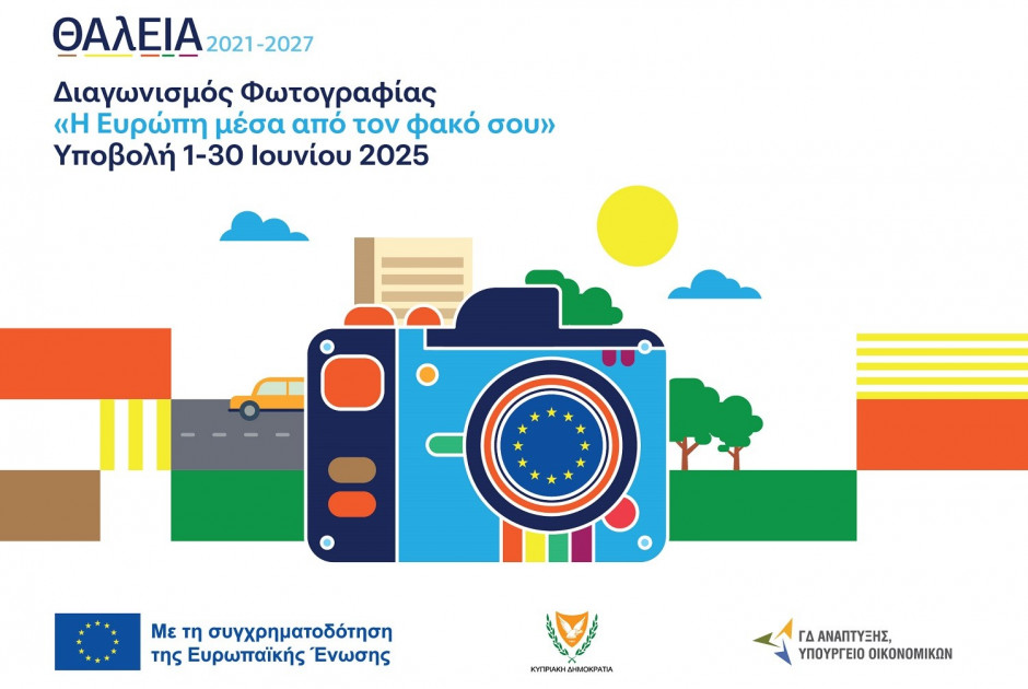 «ΘΑλΕΙΑ2021-2027»: Η Ευρώπη μέσα από τον φακό σου
