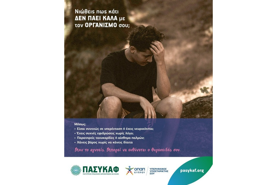 25η Μαΐου: Ο ΠΑΣΥΚΑΦ τιμά την Παγκόσμια Ημέρα Θυρεοειδούς Αδένα