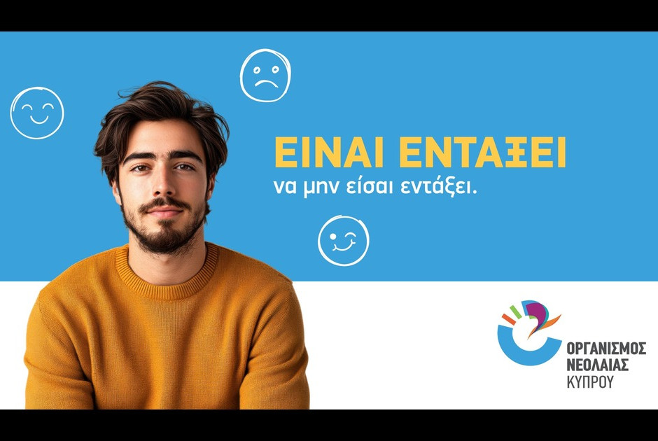 «Είναι εντάξει να μην είσαι εντάξει»: Εκστρατεία του ΟΝΕΚ για την Ευρωπαϊκή Εβδομάδα Ψυχικής Υγείας