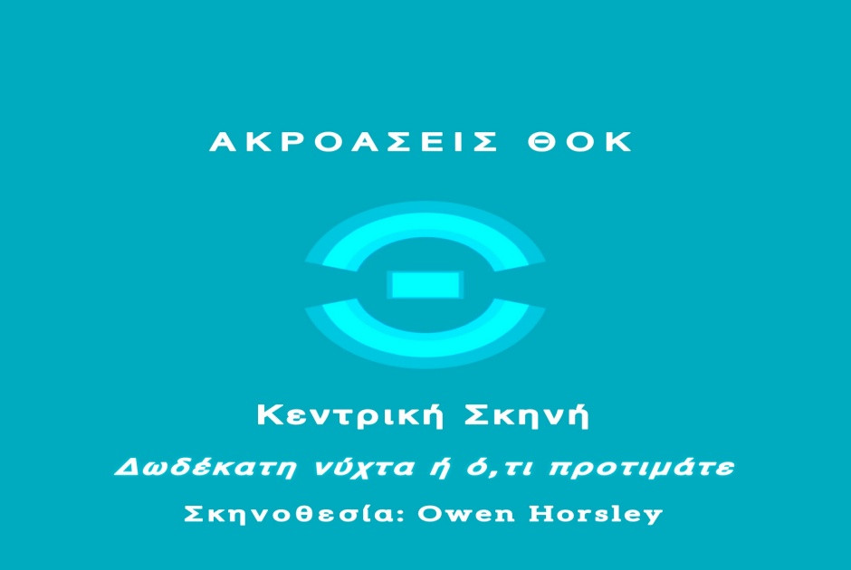 ΘΟΚ: Ακροάσεις για την παραγωγή της Κεντρικής Σκηνής «Δωδέκατη νύχτα ή ό,τι προτιμάτε»