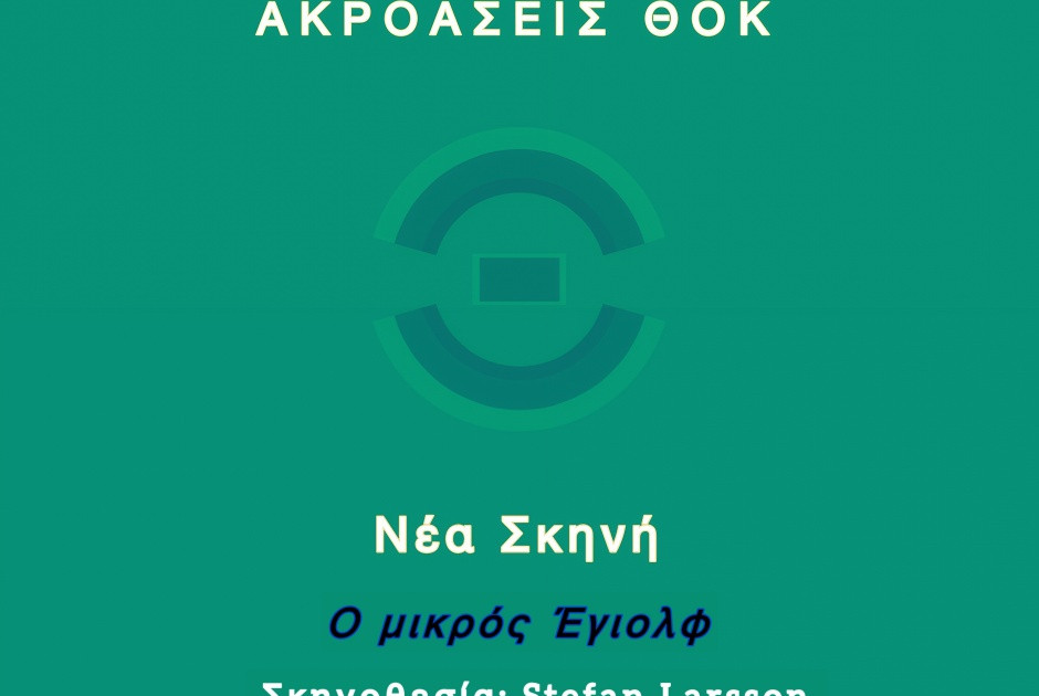 Νέα Σκηνή ΘΟΚ: Ακροάσεις για την παραγωγή του έργου «Ο μικρός Έγιολφ»