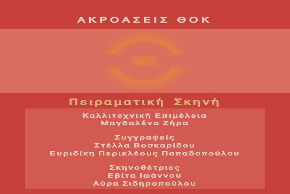 Ακροάσεις της Πειραματικής Σκηνής ΘΟΚ