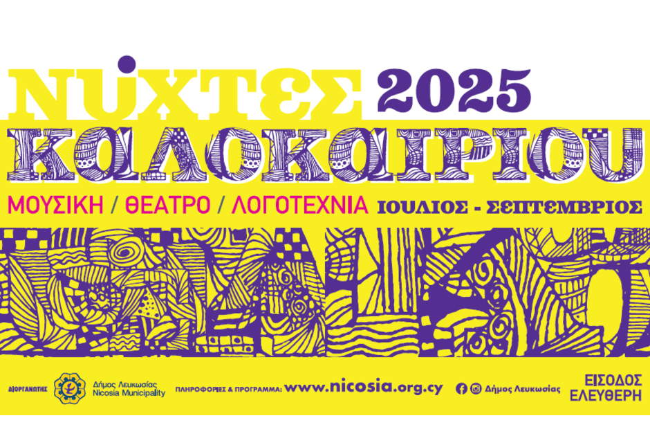«Νύχτες Καλοκαιριού» 2025: Η Λευκωσία γεμίζει μουσική, θέατρο και πολιτισμό