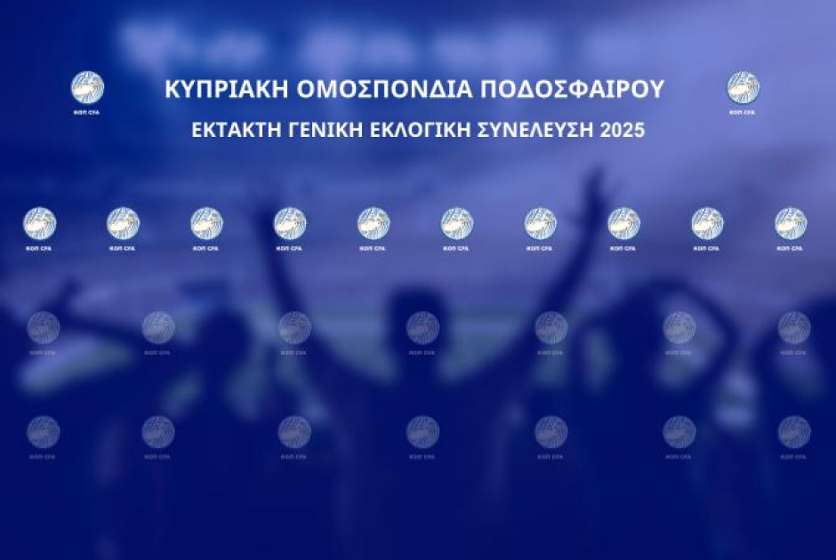 Λήγουν το Σάββατο 21/6 οι υποψηφιότητες για εκλογή Προέδρου ΚΟΠ (την ερχόμενη Τρίτη 24/6 η Έκτακτη Γ