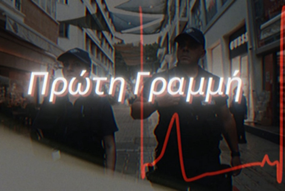 «Πρώτη Γραμμή»: Οι αθέατες στιγμές της καθημερινότητας των μελών της Αστυνομίας (ΒΙΝΤΕΟ)