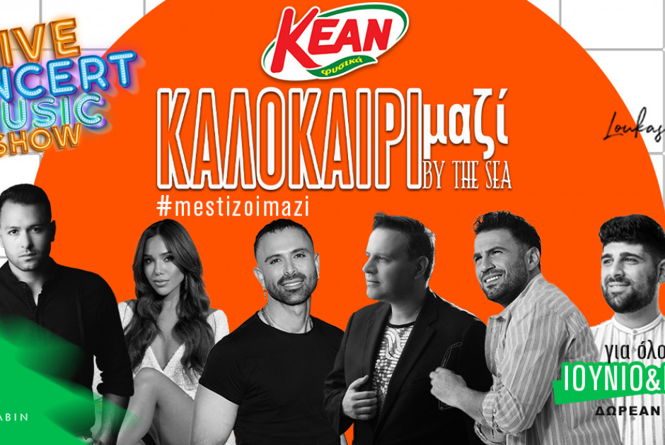 Το καλοκαίρι θέλει μουσική, παρέα και – φυσικά