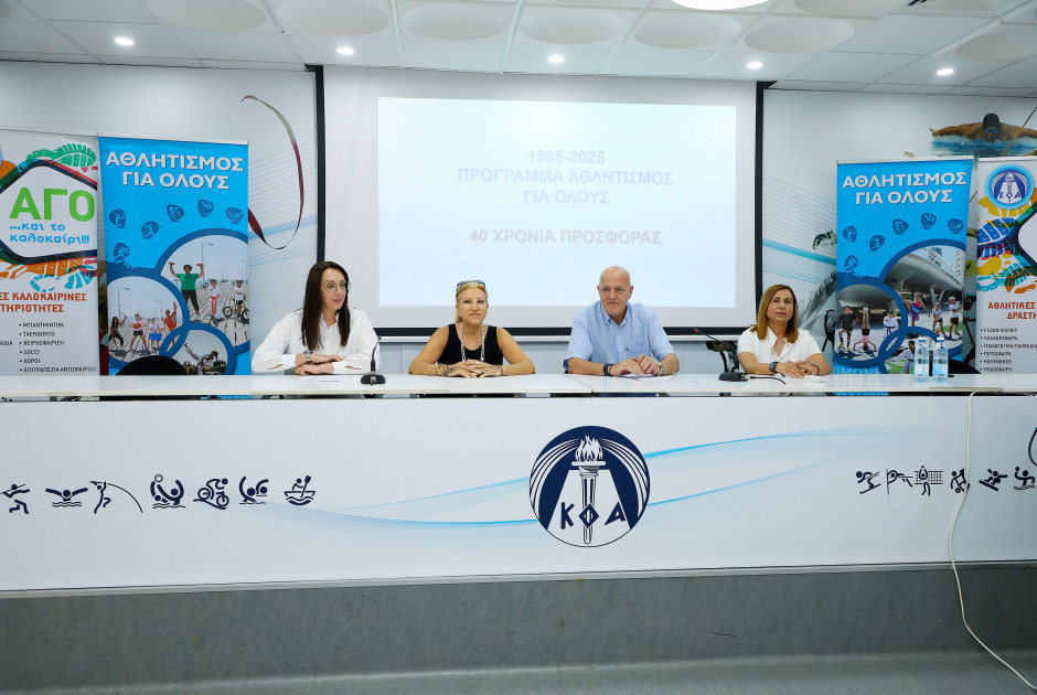 40 χρόνια προσφοράς του προγράμματος «Αθλητισμός Για Όλους»