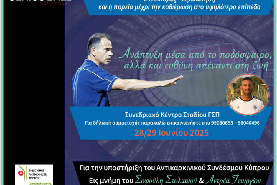 Σεμινάριο «Ανάπτυξης Ποδοσφαιριστών»