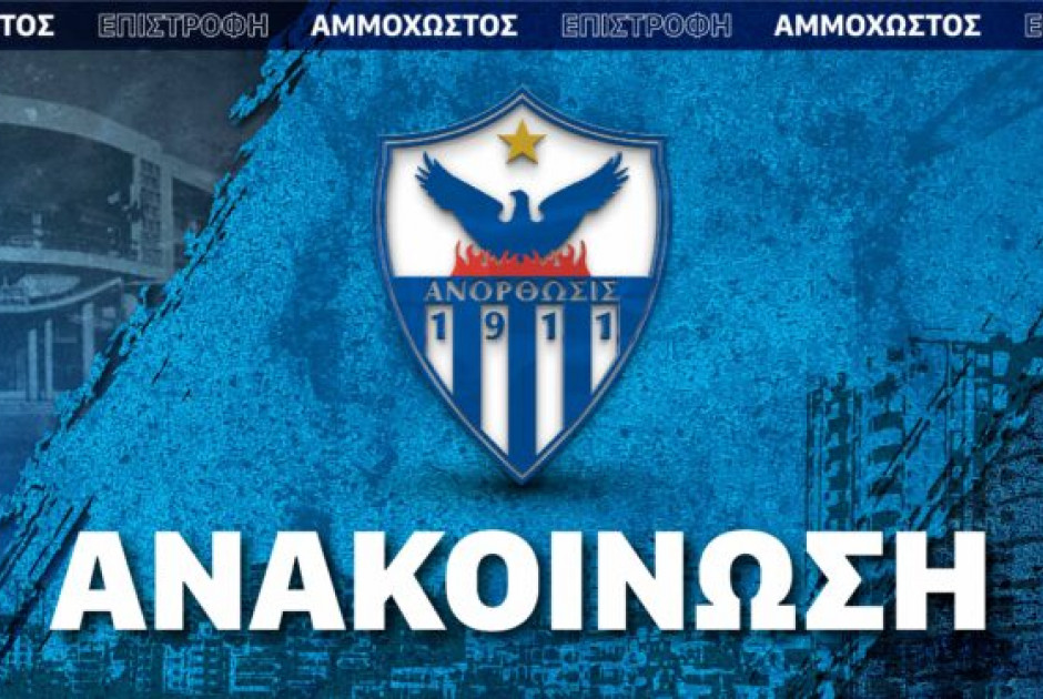 Ανόρθωση: Ανακοίνωσε φιλικό με τον Άρη Θεσσαλονίκης