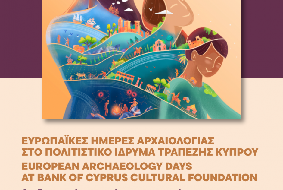 Ευρωπαϊκές ημέρες αρχαιολογίας (13-14-15 Ιουνίου)