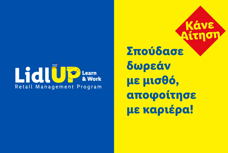 Lidl UP: Learn Work – Δωρεάν Εκπαίδευση με μισθό, καριέρα από τ&eta