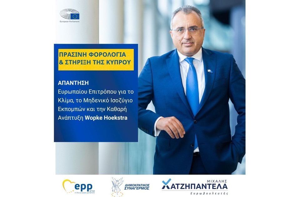 Πράσινη φορολογία και στήριξη της Κύπρου – Απάντηση Ευρωπαίου Επιτρόπου σε Χατζηπαντέλα