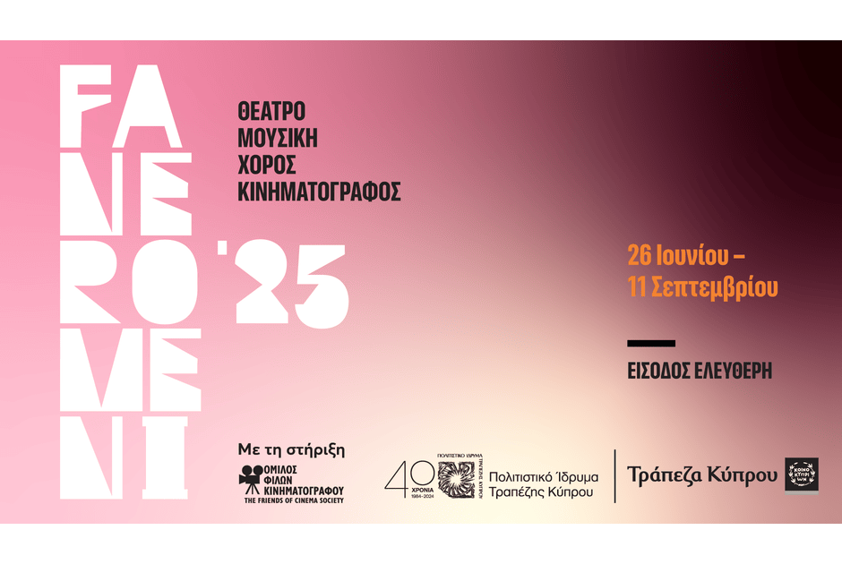 Φεστιβάλ Τεχνών FANEROMENI25 στο Πολιτιστικό Ίδρυμα Τραπέζης Κύπρου