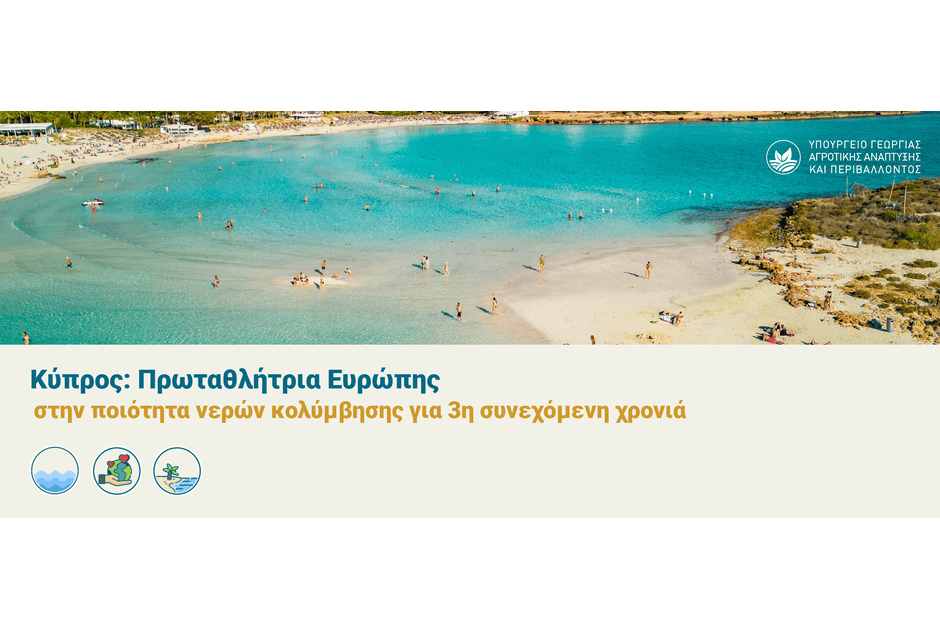 Ποιότητα νερών κολύμβησης 2024: Η Κύπρος ξανά στην κορυφή της ΕΕ