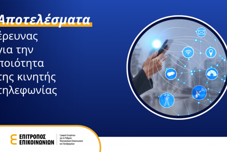Αποτελέσματα έρευνας ποιότητας κινητής τηλεφωνίας