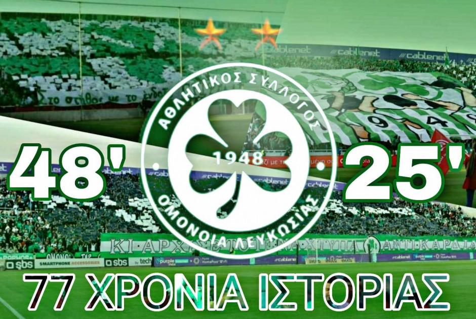 77 χρόνια ΟΜΟΝΟΙΑ