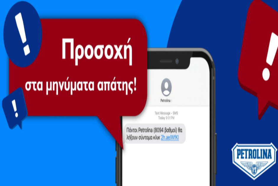 Σημαντική Ανακοίνωση από Πετρολίνα – Προσοχή σε παραπλανητικά μηνύματα