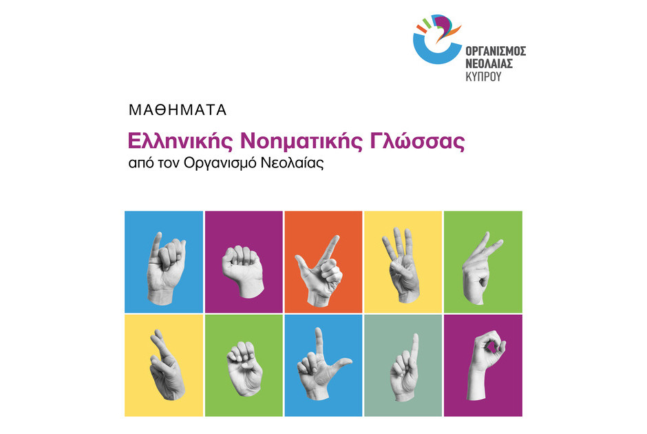 Νέα περίοδος εγγραφών για τα Εργαστήρια Νοηματικής γλώσσας από τον Οργανισμό Νεολαίας Κύπρου
